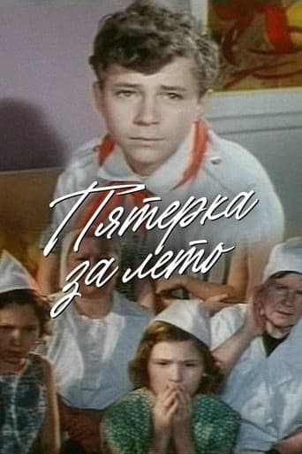Пятерка за лето
