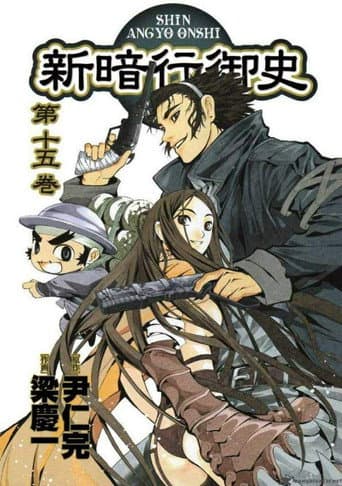 新暗行御史