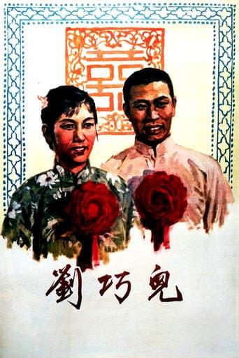 刘巧儿