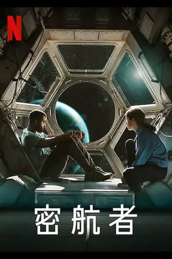 密航者