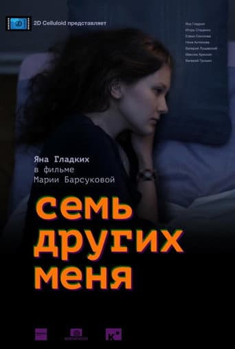 Семь других меня