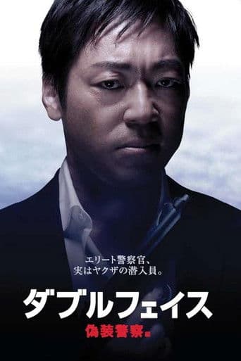 ダブルフェイス 偽装警察編