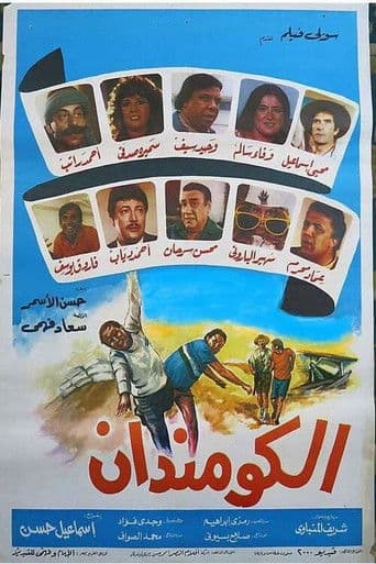 الكومندان