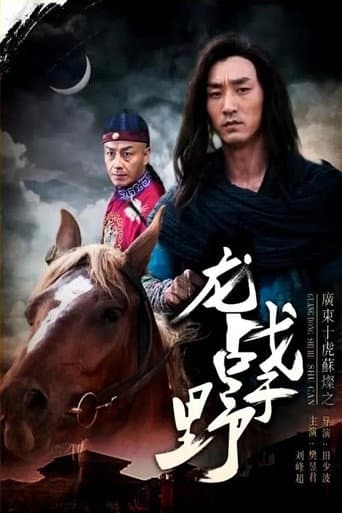 广东十虎苏灿4：龙战于野