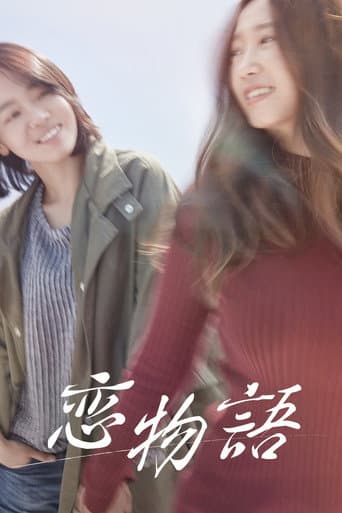 恋物語