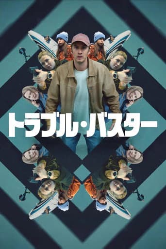 トラブル・バスター
