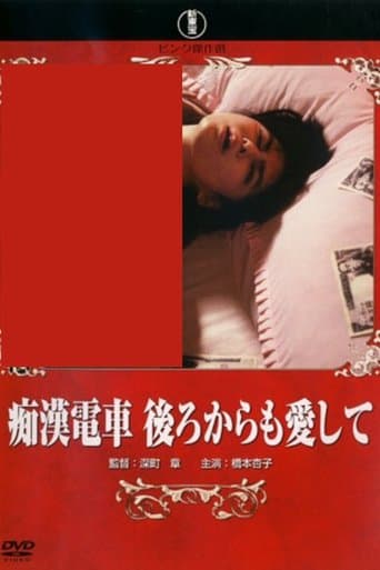 痴漢電車 後ろからも愛して