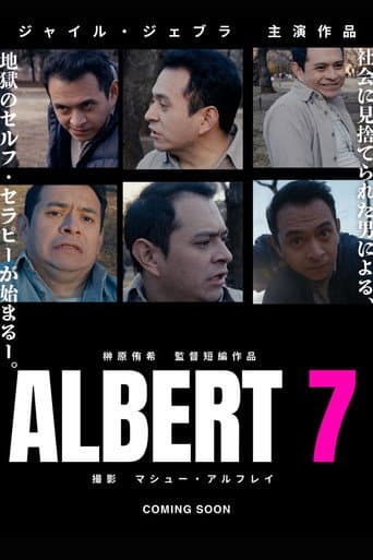 アルバート７