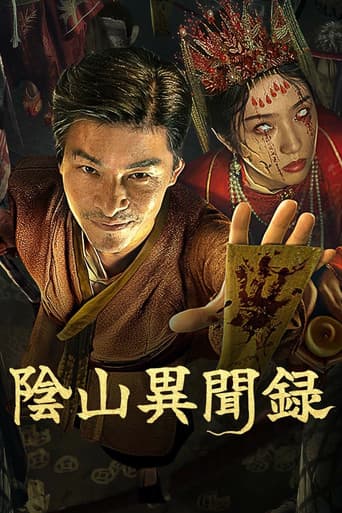陰山異聞録