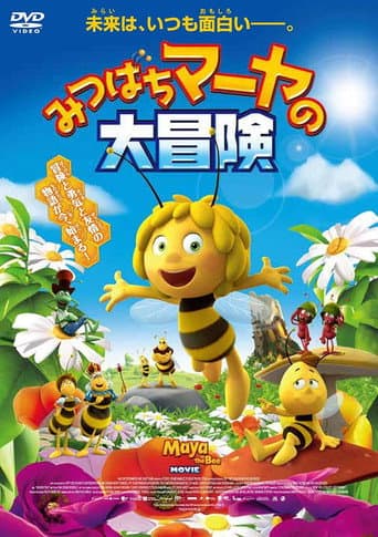 みつばちマーヤの大冒険