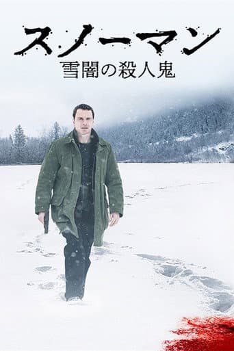 スノーマン 雪闇の殺人鬼
