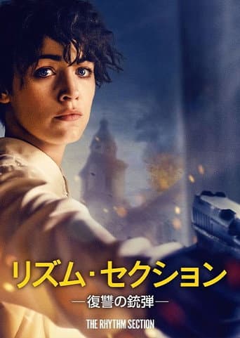 リズム・セクション