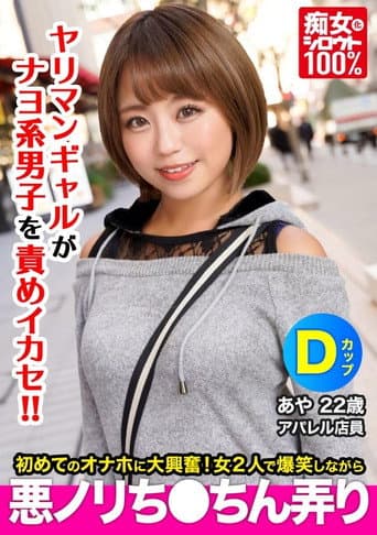 痴女化素人100％ セフレにフラれて間もない小麦肌ギャルがナヨ系男子の自宅でオナホを見つけて爆笑しながら悪ノリちんちん弄り あや　22歳 Dカッ