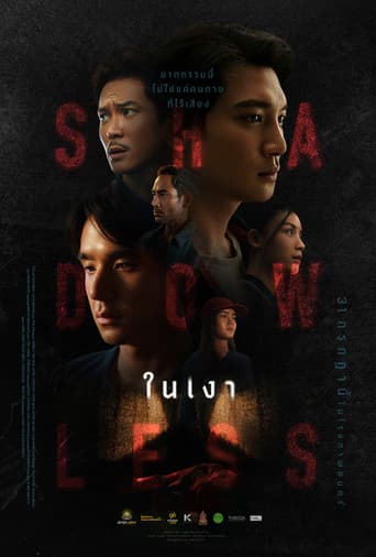 ในเงา