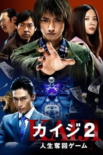 カイジ2 人生奪回ゲーム