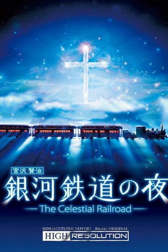 銀河鉄道の夜