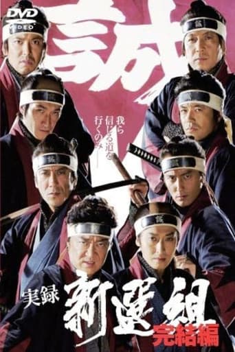 実録 新選組 完結編