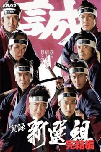 実録 新選組 完結編