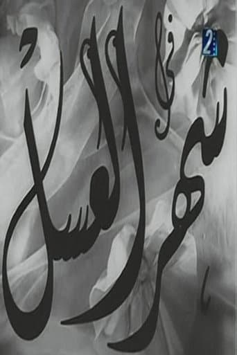 شهر العسل