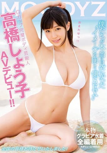 Gカップ完璧ボディ芸能人 高橋しょう子 MOODYZ AVデビュー!!