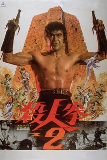 殺人拳2