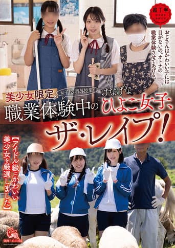 美少女限定。(女子校の課外授業で)職業体験中のけなげなひよこ女子、ザ・レイプ!