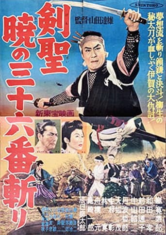 剣聖 暁の三十六番斬り