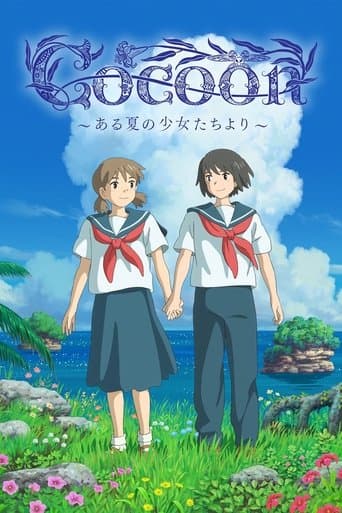 cocoon~ある夏の少女たちより~