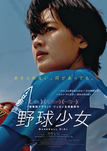 野球少女