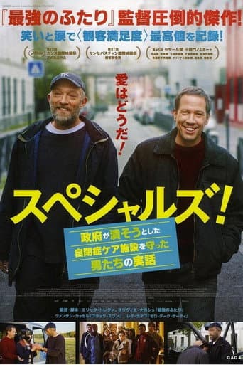 スペシャルズ! ~政府が潰そうとした自閉症ケア施設を守った男たちの実話~