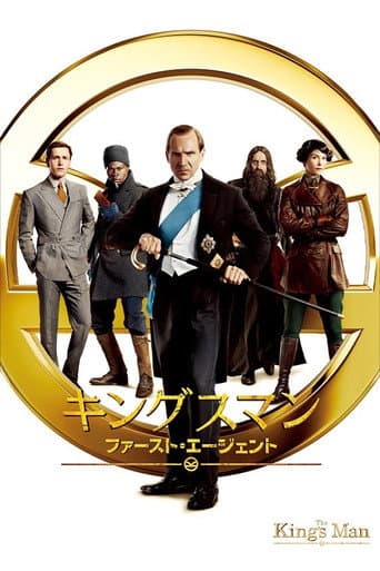 キングスマン:ファースト・エージェント
