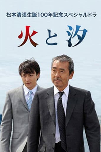 松本清張生誕100年記念スペシャルドラマ 火と汐
