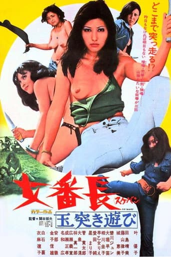 女番長(スケバン)玉突き遊び