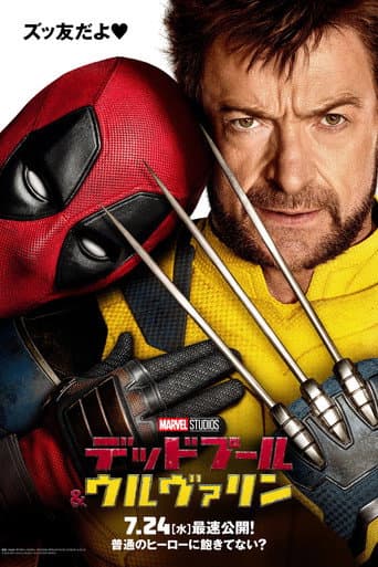 デッドプール&ウルヴァリン