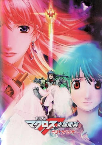 劇場版 マクロスF 恋離飛翼 ~サヨナラノツバサ~