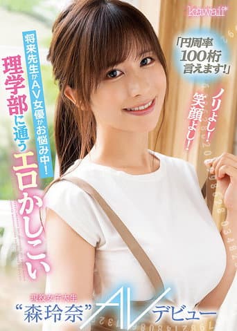 「円周率100桁言えます!」ノリよし!笑顔よし!将来先生かAV女優かお悩み中! 理学部に通うエロかしこい現役女子大生“森玲奈” AVデビュー