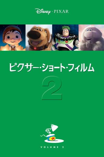 ピクサー・ショート・フィルム vol.2