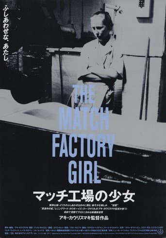 マッチ工場の少女