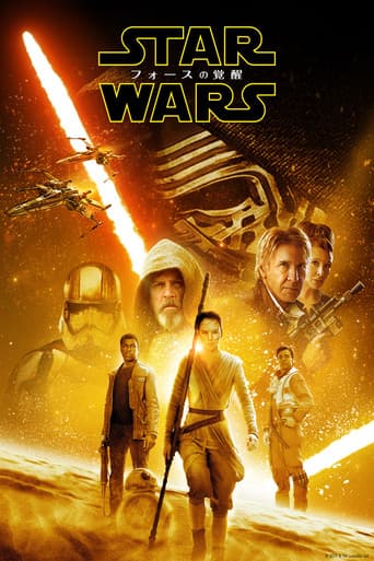 スター・ウォーズ/フォースの覚醒
