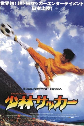 少林サッカー