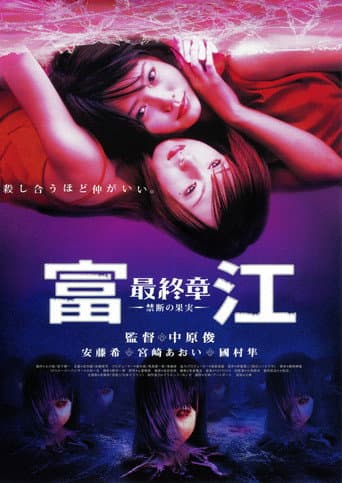 富江 最終章~禁断の果実~