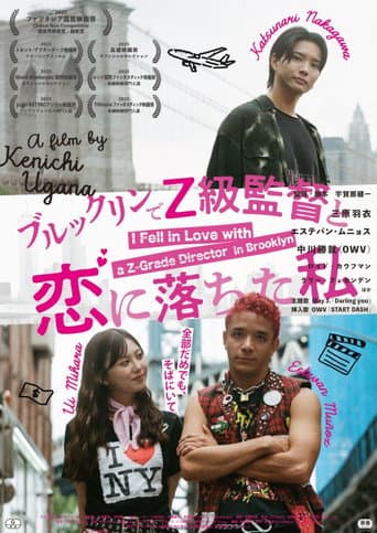 ブルックリンでZ級監督と恋に落ちた私