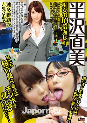 レッドホットジャム Vol.350 AV 半沢直美 -痴女の10倍返し!- : 波多野結衣, 吉見さあや