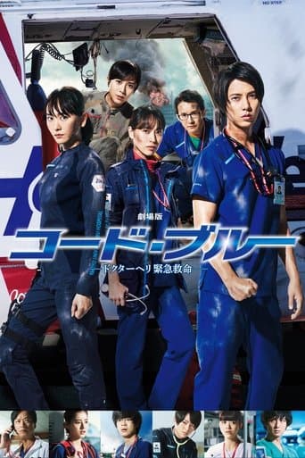 劇場版 コード・ブルー-ドクターヘリ緊急救命-