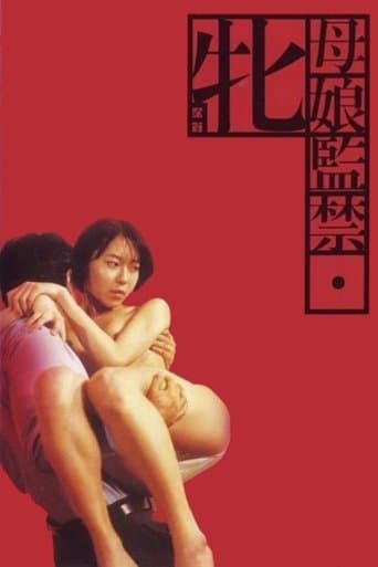 母娘監禁 牝