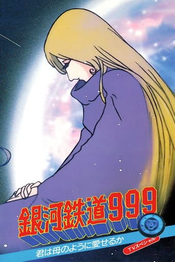 銀河鉄道999 君は母のように愛せるか!!