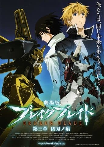 劇場版 ブレイク ブレイド 第三章「凶刃ノ痕」
