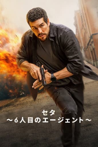 セタ ~6人目のエージェント~