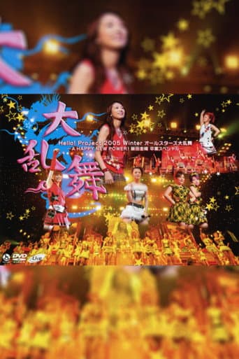 Hello! Project 2005 Winter オールスターズ大乱舞 ~A HAPPY NEW POWER! 飯田圭織 卒業スペシャル~