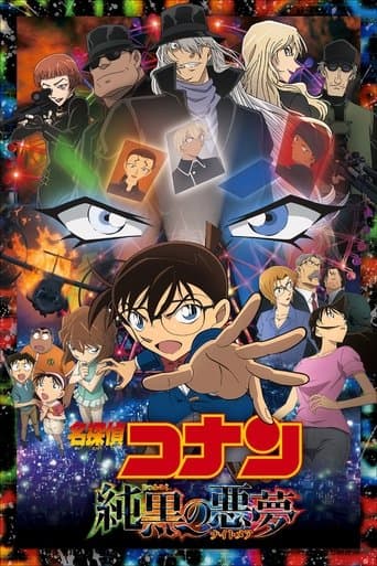 名探偵コナン 純黒の悪夢(ナイトメア)